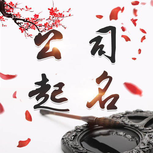 武平公司起名_找田馥连起名
