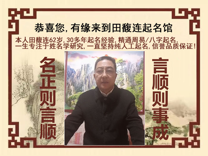 武平尚名轩田馥连起名