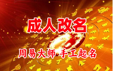 武平成人改名-找大师一对一改名先分析后改名